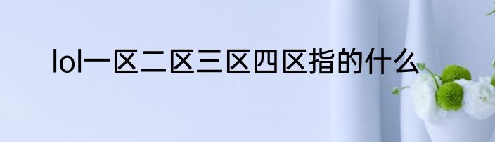 lol一区二区三区四区指的什么