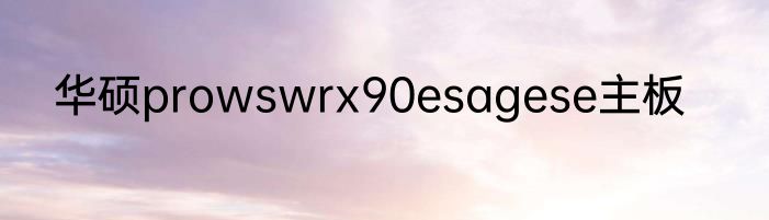 华硕prowswrx90esagese主板