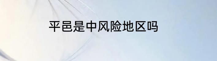 平邑是中风险地区吗