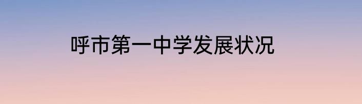呼市第一中学发展状况