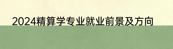 2024精算学专业就业前景及方向