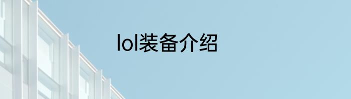 lol装备介绍