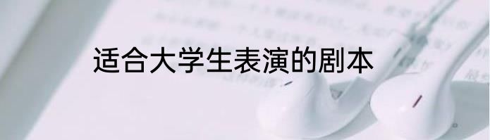 适合大学生表演的剧本