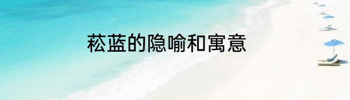 菘蓝的隐喻和寓意