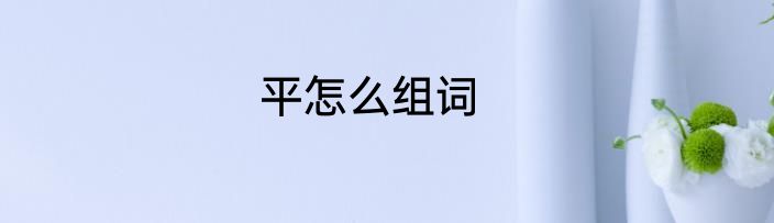 平怎么组词