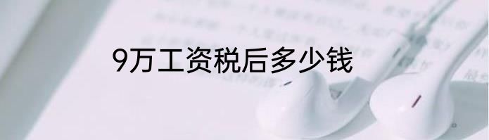 9万工资税后多少钱