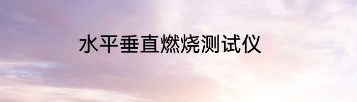 水平垂直燃烧测试仪