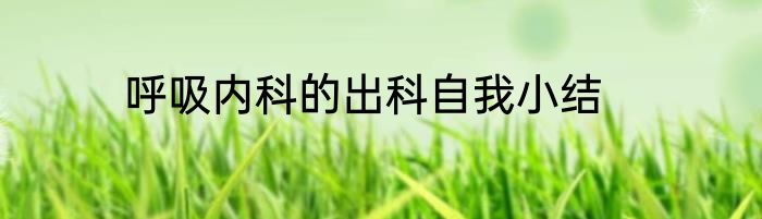 呼吸内科的出科自我小结