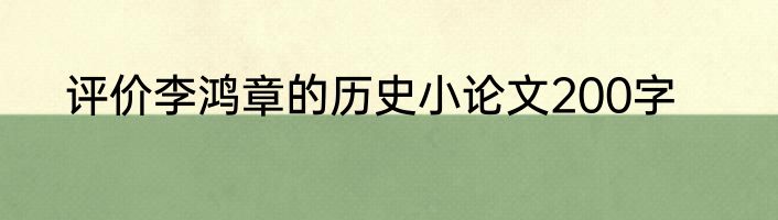 评价李鸿章的历史小论文200字