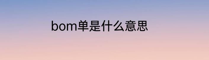 bom单是什么意思