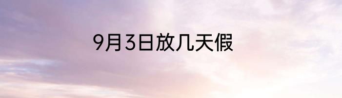 9月3日放几天假