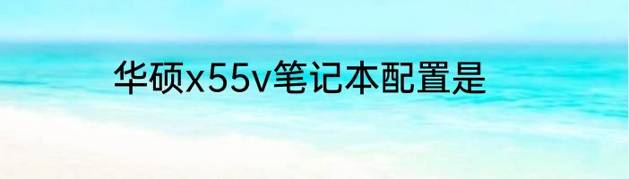 华硕x55v笔记本配置是