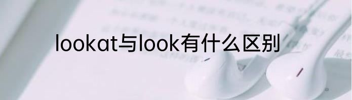 lookat与look有什么区别
