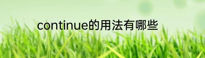 continue的用法有哪些
