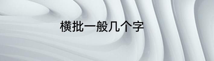 横批一般几个字