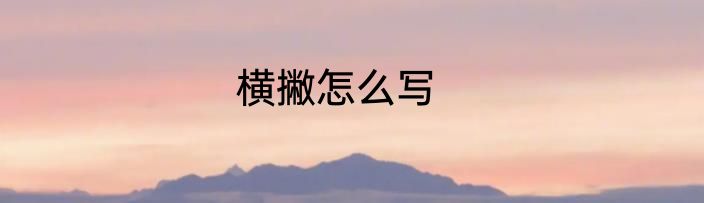 横撇怎么写