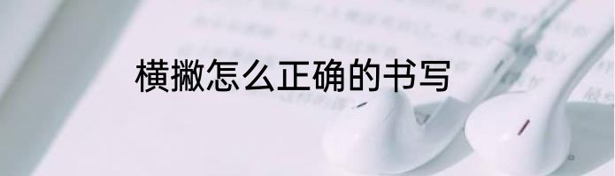 横撇怎么正确的书写