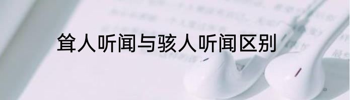 耸人听闻与骇人听闻区别