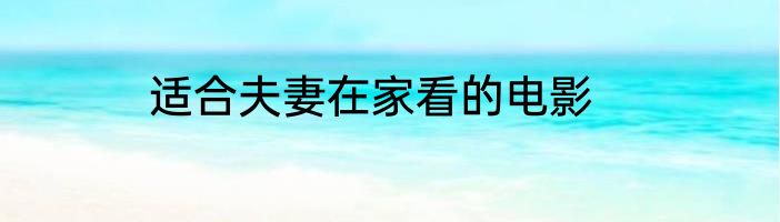 适合夫妻在家看的电影
