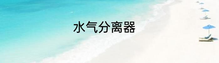 水气分离器
