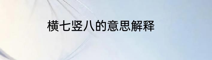 横七竖八的意思解释