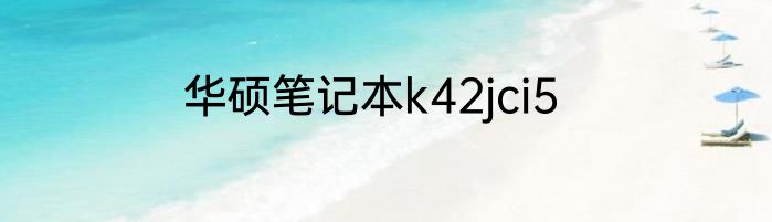 华硕笔记本k42jci5