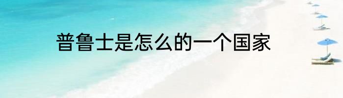普鲁士是怎么的一个国家