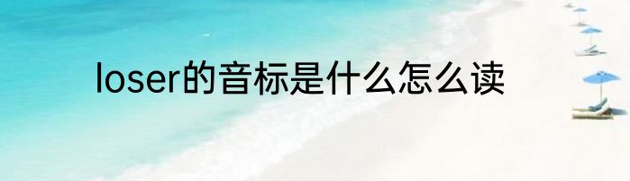 loser的音标是什么怎么读