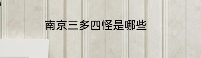 南京三多四怪是哪些