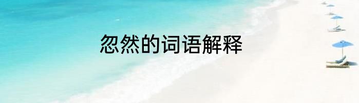 忽然的词语解释