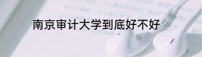 南京审计大学到底好不好