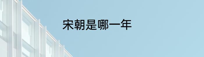 宋朝是哪一年