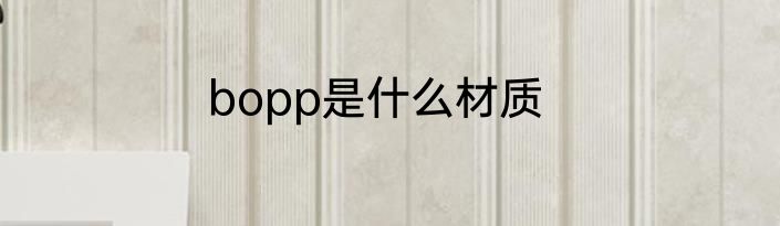bopp是什么材质