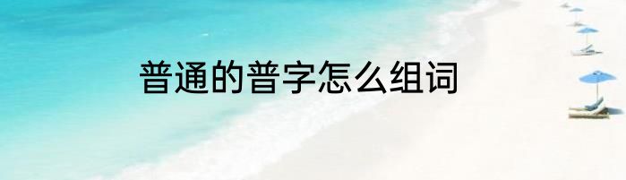 普通的普字怎么组词