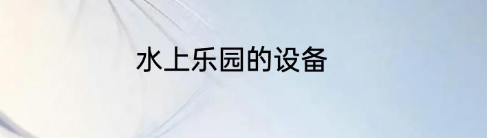 水上乐园的设备