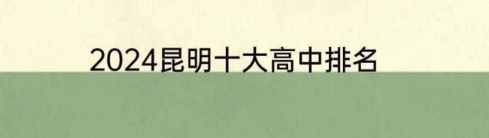 2024昆明十大高中排名