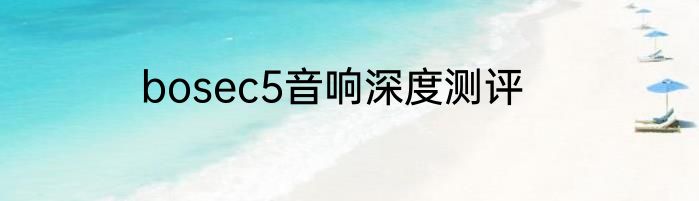 bosec5音响深度测评