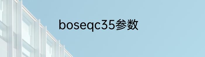 boseqc35参数