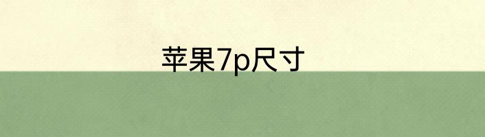 苹果7p尺寸