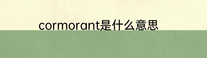 cormorant是什么意思
