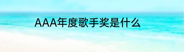 AAA年度歌手奖是什么
