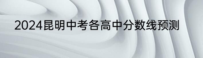 2024昆明中考各高中分数线预测
