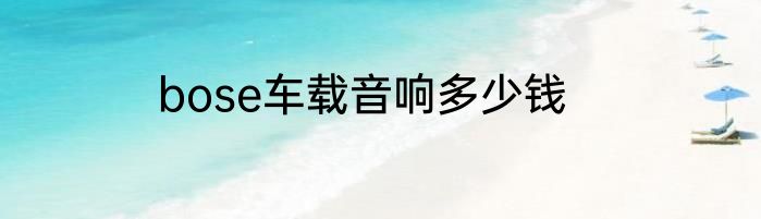 bose车载音响多少钱