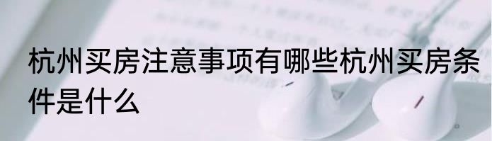 杭州买房注意事项有哪些杭州买房条件是什么