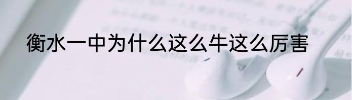 衡水一中为什么这么牛这么厉害