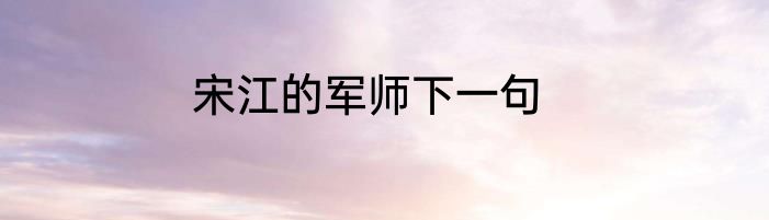 宋江的军师下一句