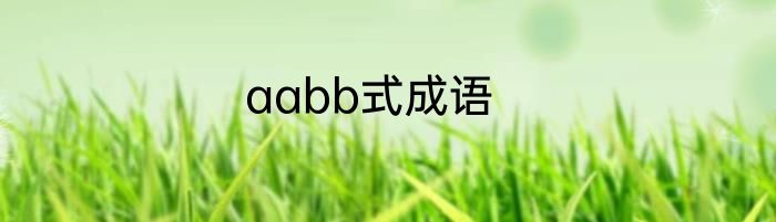 aabb式成语