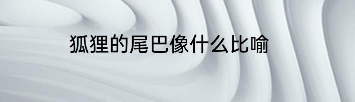 狐狸的尾巴像什么比喻