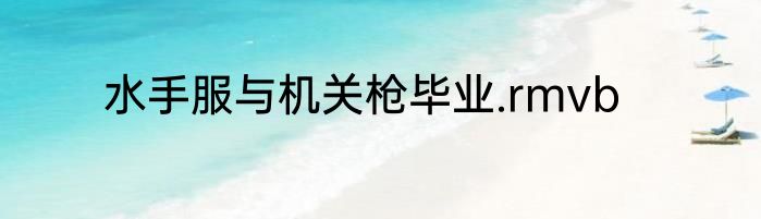 水手服与机关枪毕业.rmvb