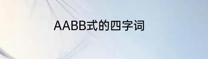 AABB式的四字词
